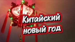 Китайский новый год: символы и традиции. В 2026 году отмечается 17 февраля