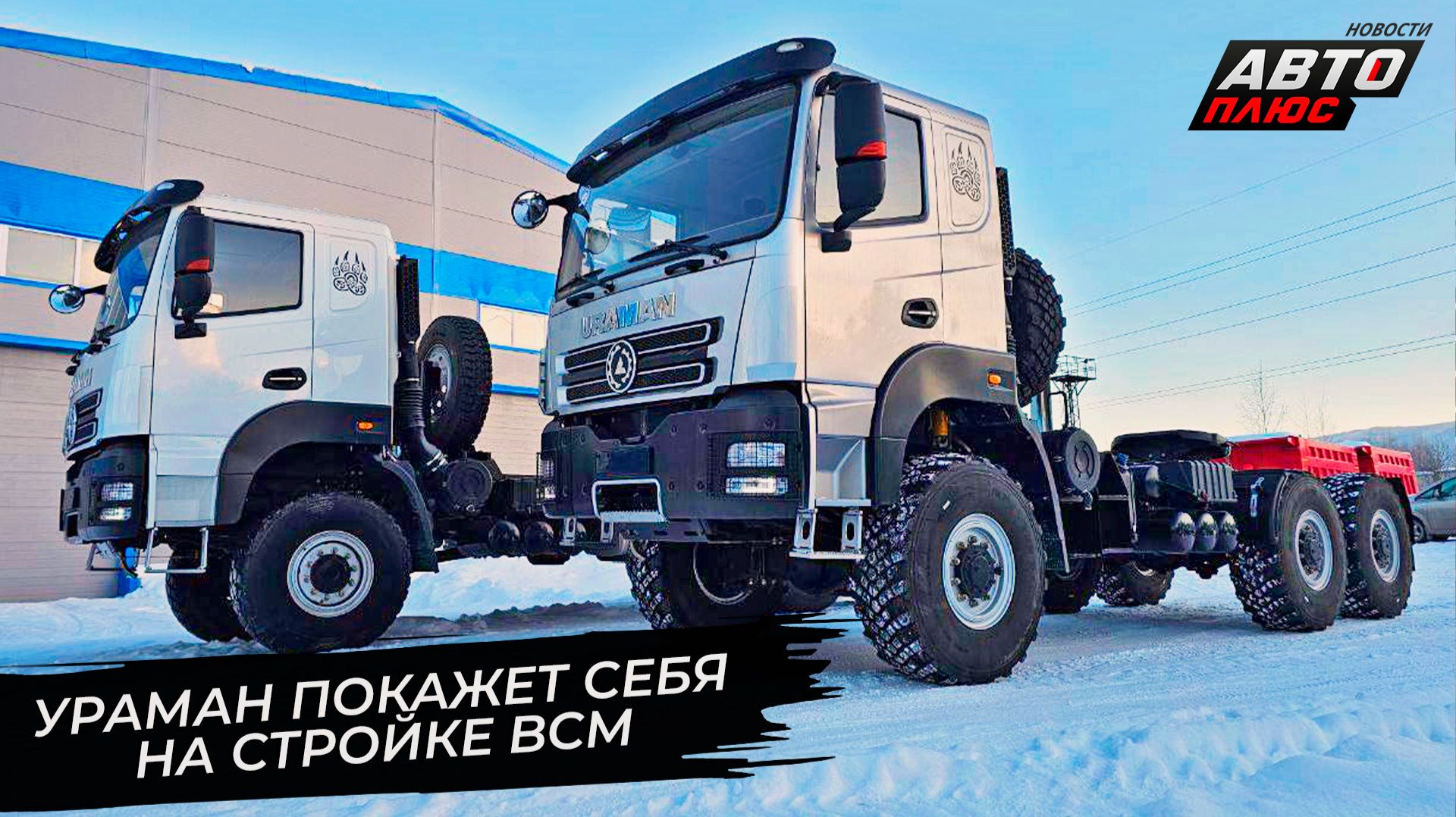 Uraman покажет себя на строительстве ВСМ. Грузовики AMT поехали Севморпутём 📺 Новости с колёс №3614 смотреть онлайн