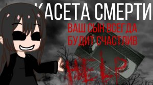 гача страшилка касета смерти