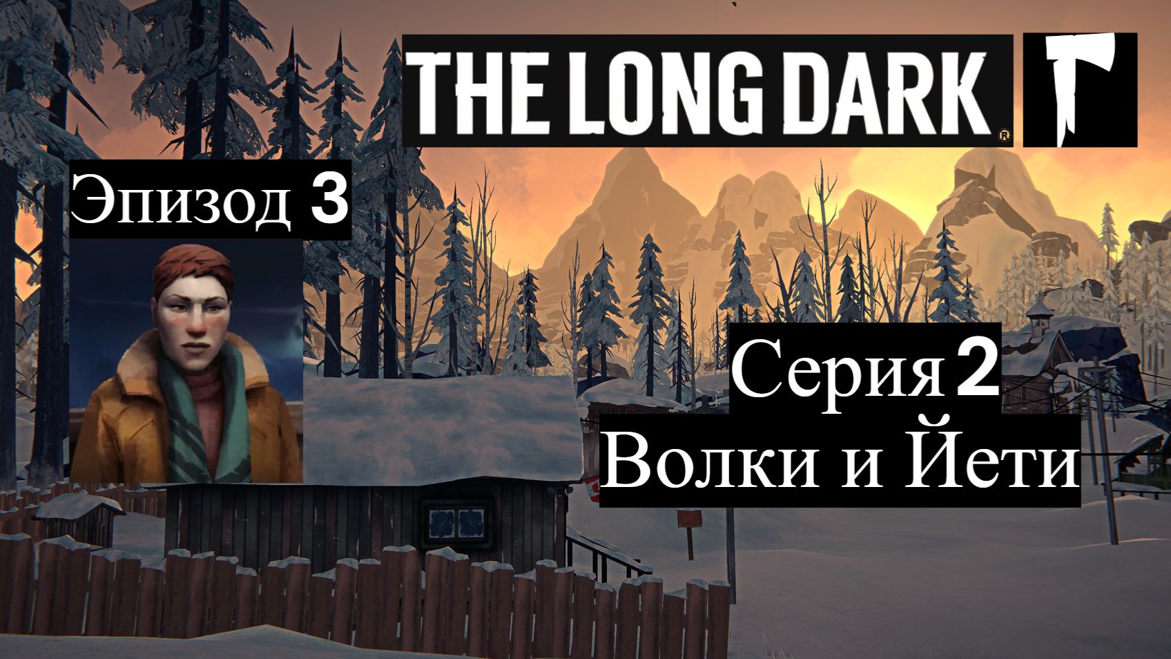 The Long Dark. Ep3. 2 — Волки и Йети The Long Dark. Ep3. 2 — Волки и Йети