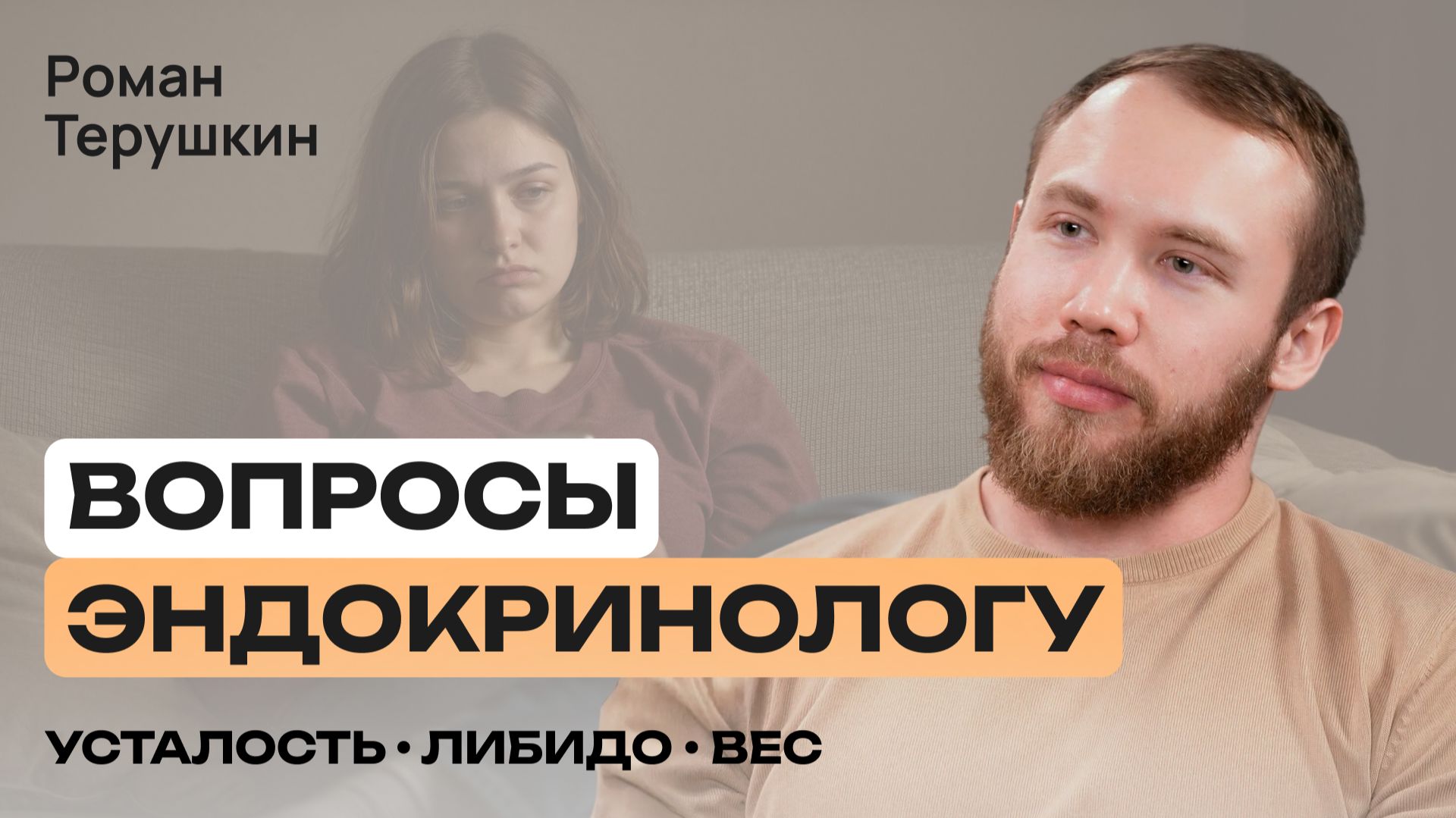 Гормоны управляют жизнью: тестостерон, либидо и бесплодие — Роман Терушкин | Здоровье с умом