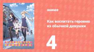 Как воспитать героиню из обычной девушки 1 сезон 4 серия (аниме-сериал, 2015)