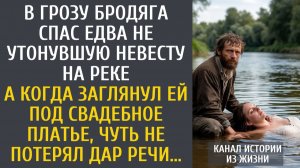 Истории из жизни: В грозу бродяга спас едва не утонувшую невесту… А когда заглянул ей под платье…