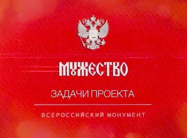 Всероссийский монумент "Мужество". Задачи проекта. смотреть онлайн