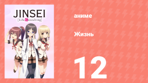 Жизнь 12 серия (аниме-сериал, 2014)
