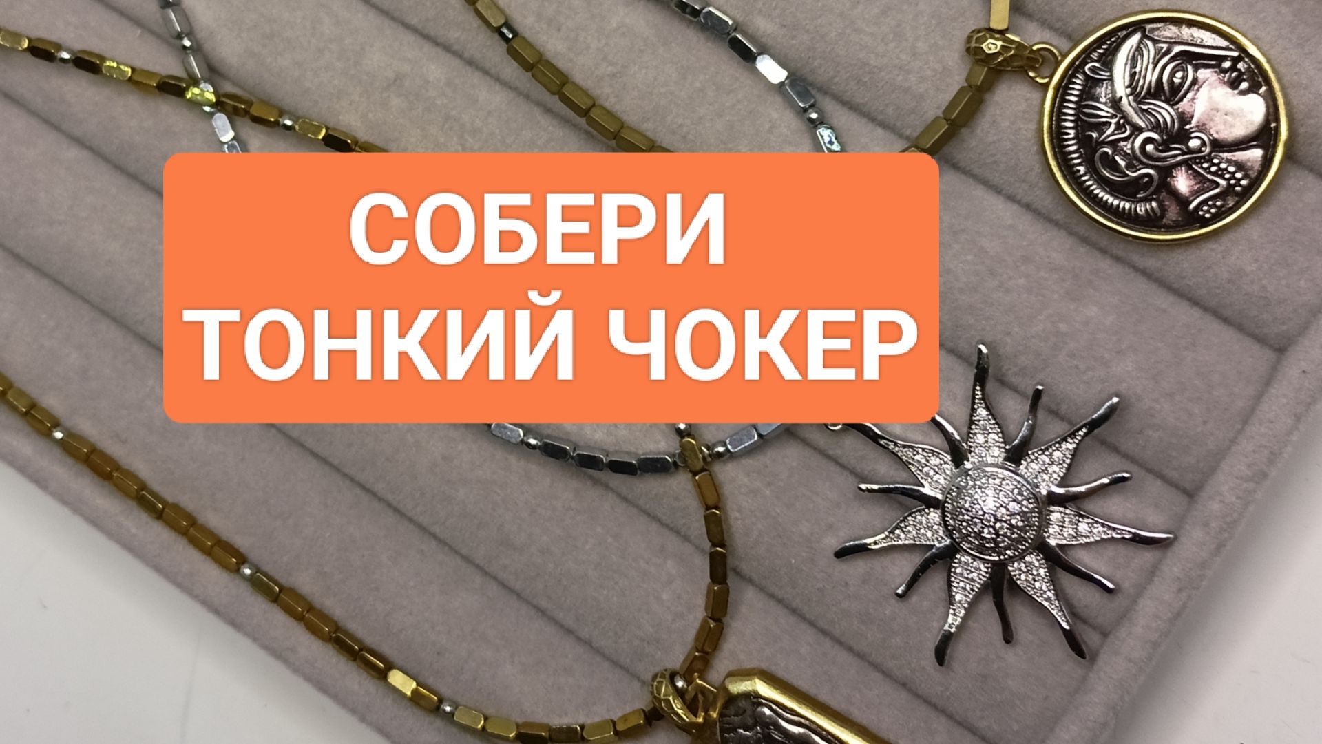Только посмотри! Собери тонкий чокер! #ольгаклиноваожерельеисторий