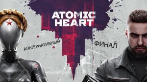 Atomic Heart #17 Альтернативный Финал