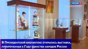 В Президентской библиотеке открылась выставка, приуроченная к Году единства народов России