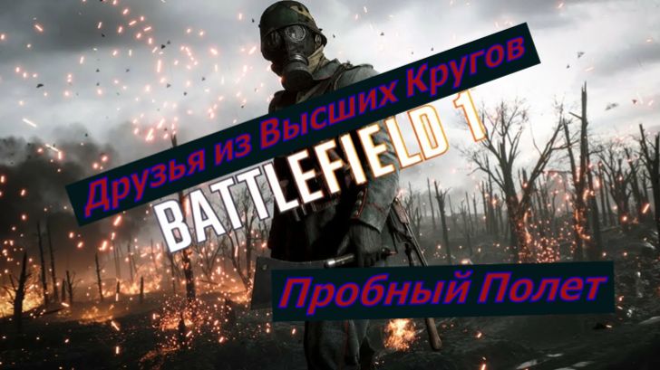 Battlefield 1 смотреть онлайн
