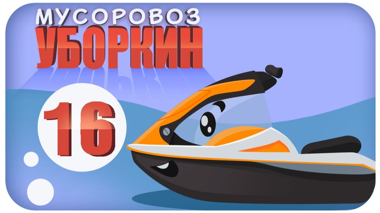 Мусоровоз Уборкин. Мультики про машинки. Проделки Злого Грузовика на Планете Аква. Серия 16 Мусоровоз Уборкин. Мультики про машинки. Проделки Злого Грузовика на Планете Аква. Серия 16