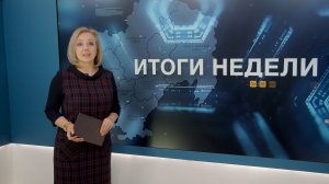 Итоги недели 06.02.2026