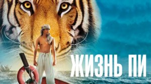 Жизнь Пи (краткий пересказ фильма. Краткий Капитан)