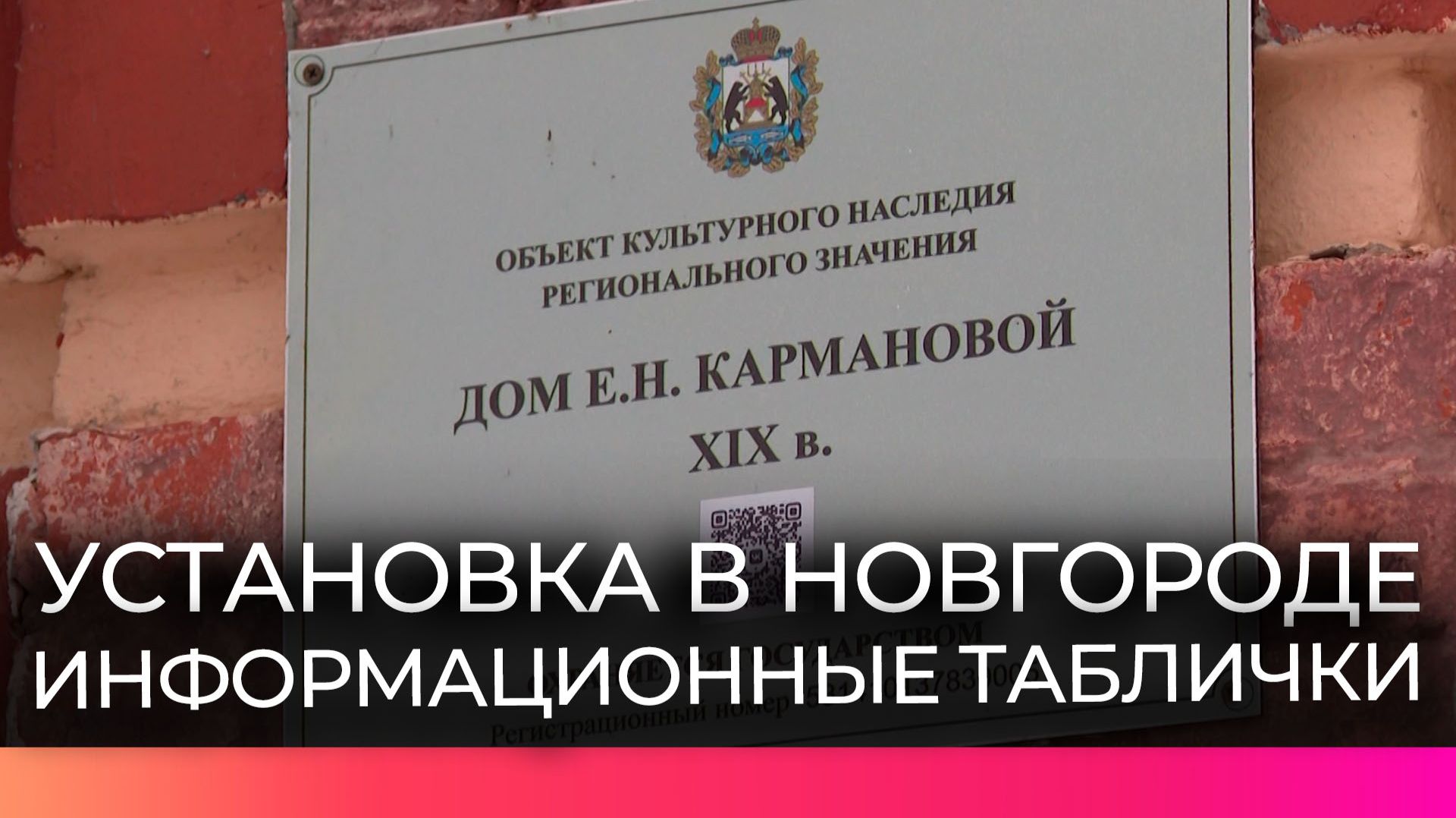 На новгородских объектах культурного наследия появились новые информационные таблички смотреть онлайн
