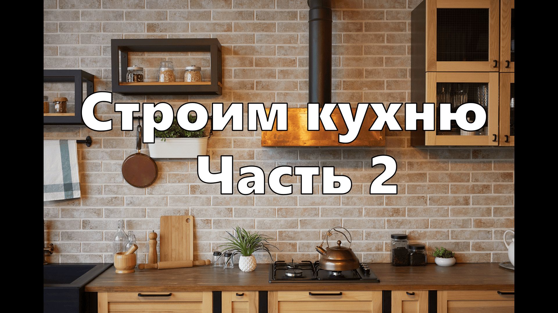 Строим кухню сами