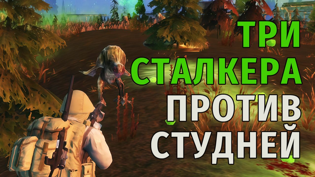 113. Три сталкера против Студней. Stay Out | RU2 смотреть онлайн