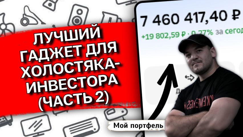 Лучший ГАДЖЕТ для ХОЛОСТЯКА-ИНВЕСТОРА (часть 2) смотреть онлайн