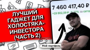 Лучший ГАДЖЕТ для ХОЛОСТЯКА-ИНВЕСТОРА (часть 2)