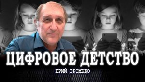 «Мозговая гниль», или Почему бездумная цифровизация образования ведёт к катастрофе | Юрий Громыко