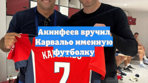 Акинфеев вручил Карвальо именную футболку