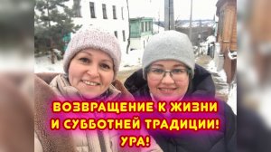 Возвращение к жизни и субботней традиции. Ура! / Статья в видео / Архив от 11.02.2023
