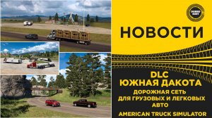 НОВОСТИ ЮЖНАЯ ДАКОТА - ДОРОЖНАЯ СЕТЬ ДЛЯ ГРУЗОВИКОВ И ЛЕГКОВЫХ АВТО ATS