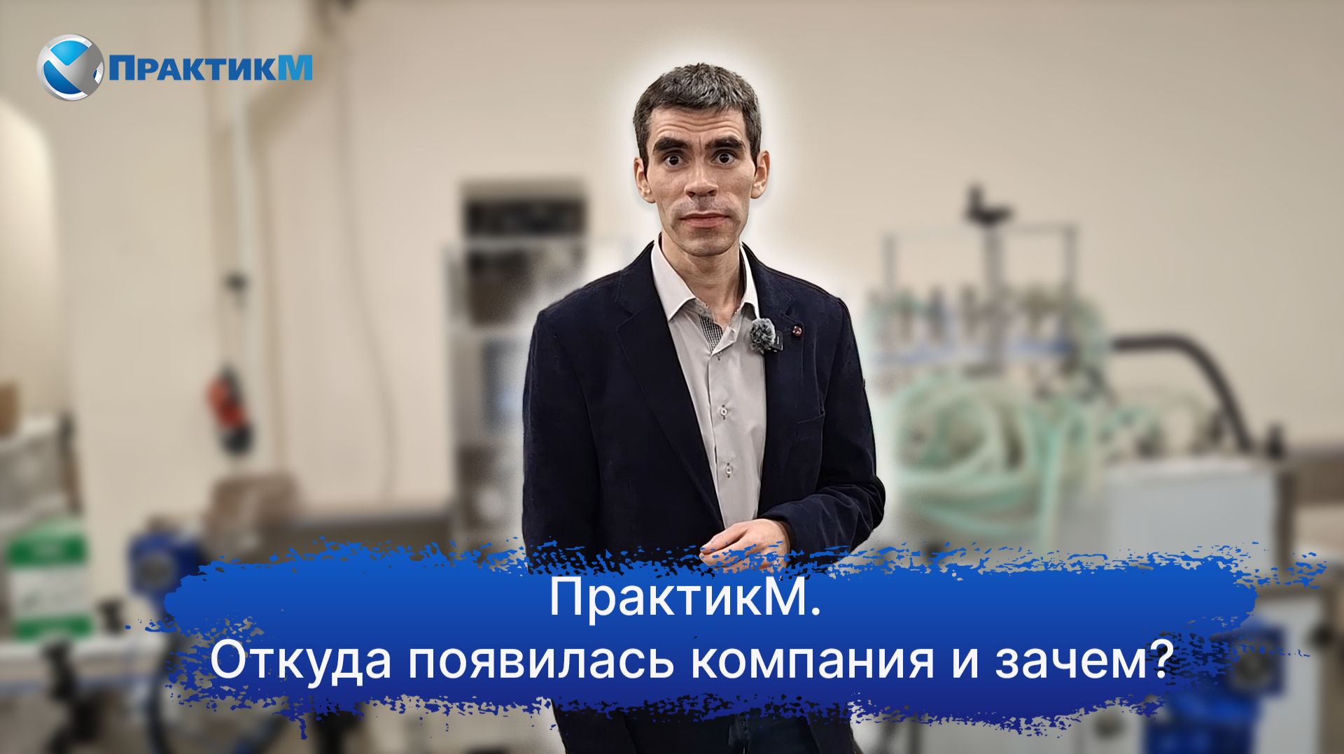 ПрактикМ. Откуда появилась компания и зачем ПрактикМ. Откуда появилась компания и зачем