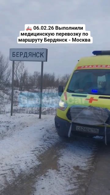 Медицинская перевозка Бердянск — Москва #перевозкабольных #бердянск