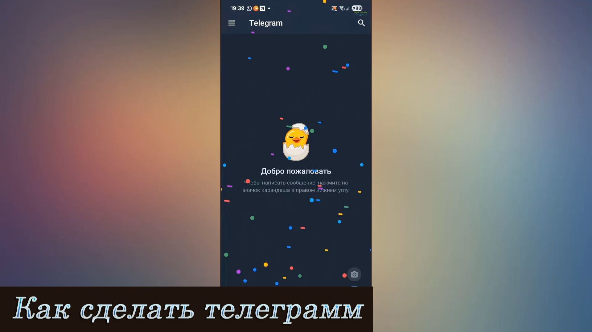 Как сделать телеграмм
