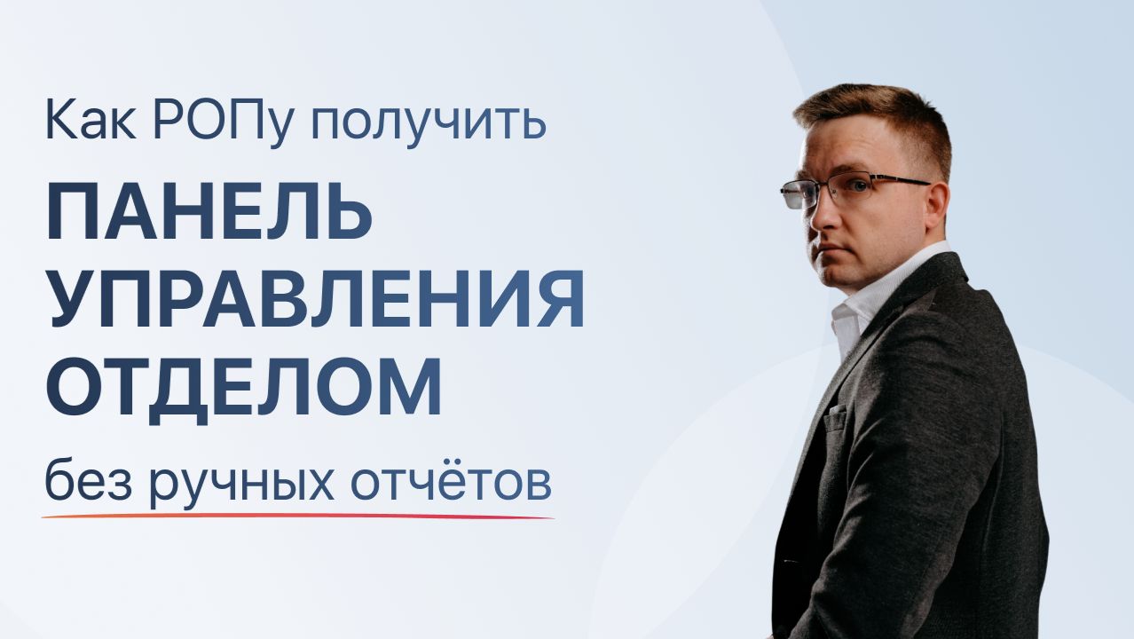 Как РОПу получить панель управления отделом без ручных отчётов Как РОПу получить панель управления отделом без ручных отчётов