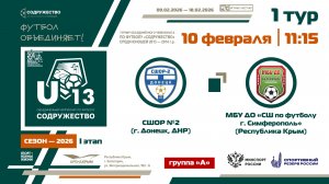 1 ТУР [Группа А] | СШОР №2 (г. Донецк, ДНР) - МБУ ДО «СШ по футболу» (г. Симферополь) | 10.02.2026