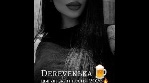 новая цыганская песня 2026 🔥