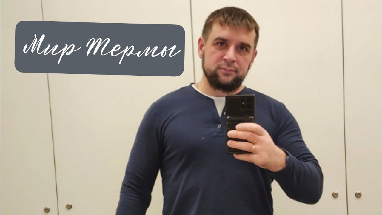 Термы Мира Новосибирск 2026