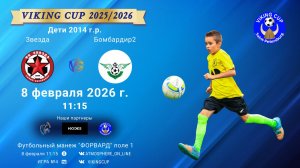 Звезда-Бомбардир2/VIKING CUP, Игра №4, 08-02-2026 11:15