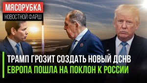 Трамп «замутил» интригу вокруг СНВ || ЕС ведёт тайные переговоры с РФ || США грозят Ирану ударом