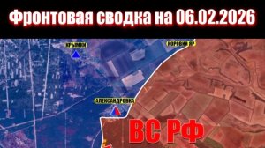Сводка СВО сегодня, 6 февраля 2026 года — Карта боевых действий на Украине сейчас