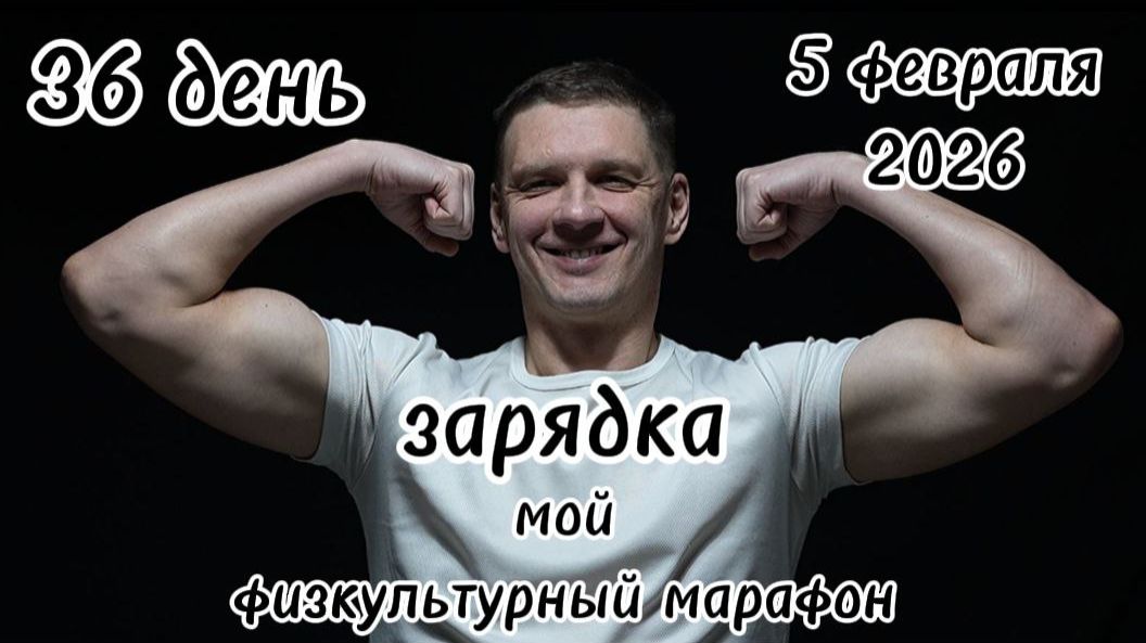 36 день физкультурного марафона/марафона здоровья. 5 февраля 2026 года.
#здоровье#физкультура 36 день физкультурного марафона/марафона здоровья. 5 февраля 2026 года.
#здоровье#физкультура