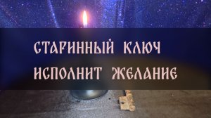 СТАРИННЫЙ КЛЮЧ ИСПОЛНИТ ЖЕЛАНИЕ. ДЛЯ ВСЕХ ▴ ВЕДЬМИНА ИЗБА. ИНГА ХОСРОЕВА
