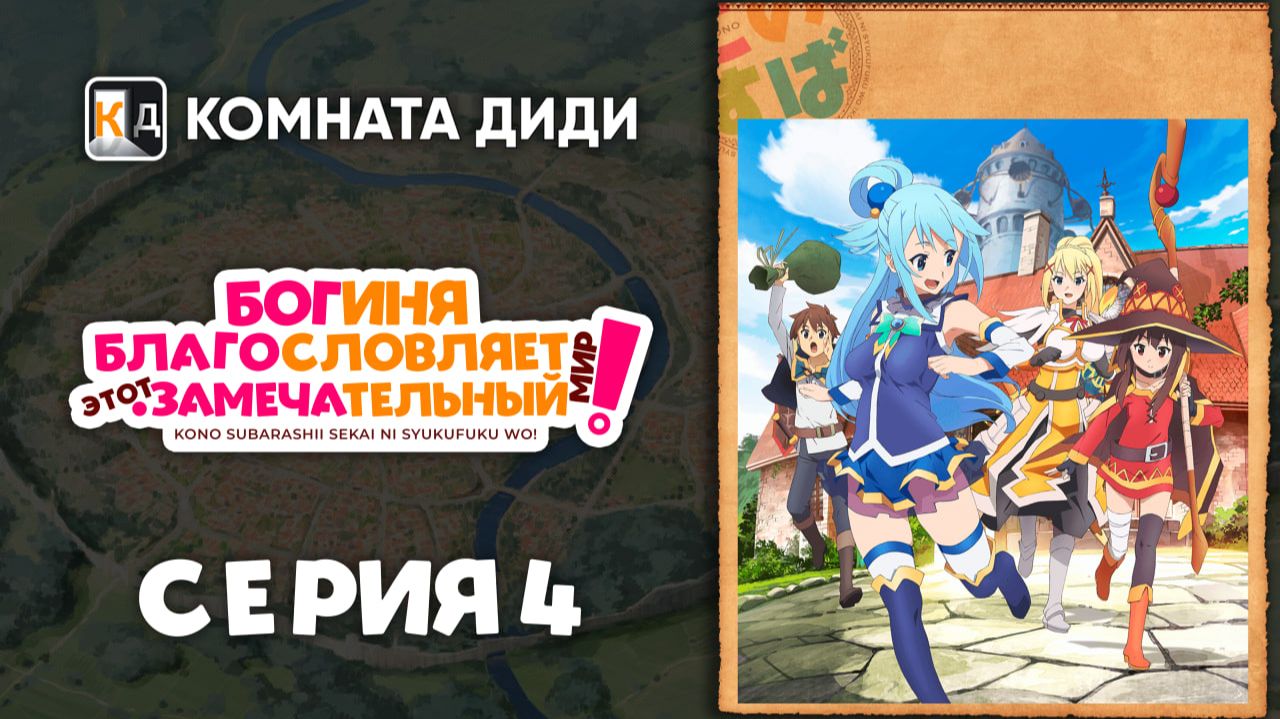 Богиня благословляет этот замечательный мир! — 4 серия [КОМНАТА ДИДИ]