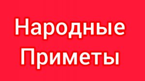Народные Приметы на сегодня 7️⃣ Февраля 2️⃣0️⃣2️⃣6️⃣ 🔮#приметы #народныеприметы #приметыисуеверия