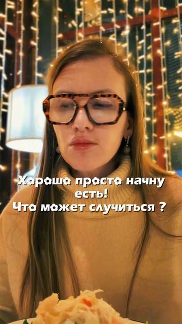 Просто начну есть. Что может случится ?