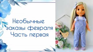 Необычные заказы февраля. Часть первая