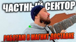 РАБОТАЮ КУРЬЕРОМ В МАГНИТ ДОСТАВКЕ! Взял слот в частном секторе! #магнитдоставка #курьер #влог