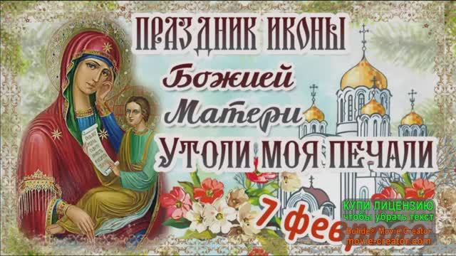 7 ФЕВРАЛЯ. С ПРАЗДНИКОМ ИКОНЫ БОЖИЕЙ МАТЕРИ *УТОЛИ МОЯ ПЕЧАЛИ*! смотреть онлайн