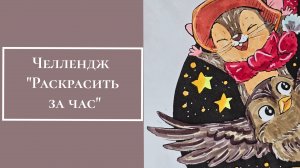 Челлендж "Раскрасить за час"