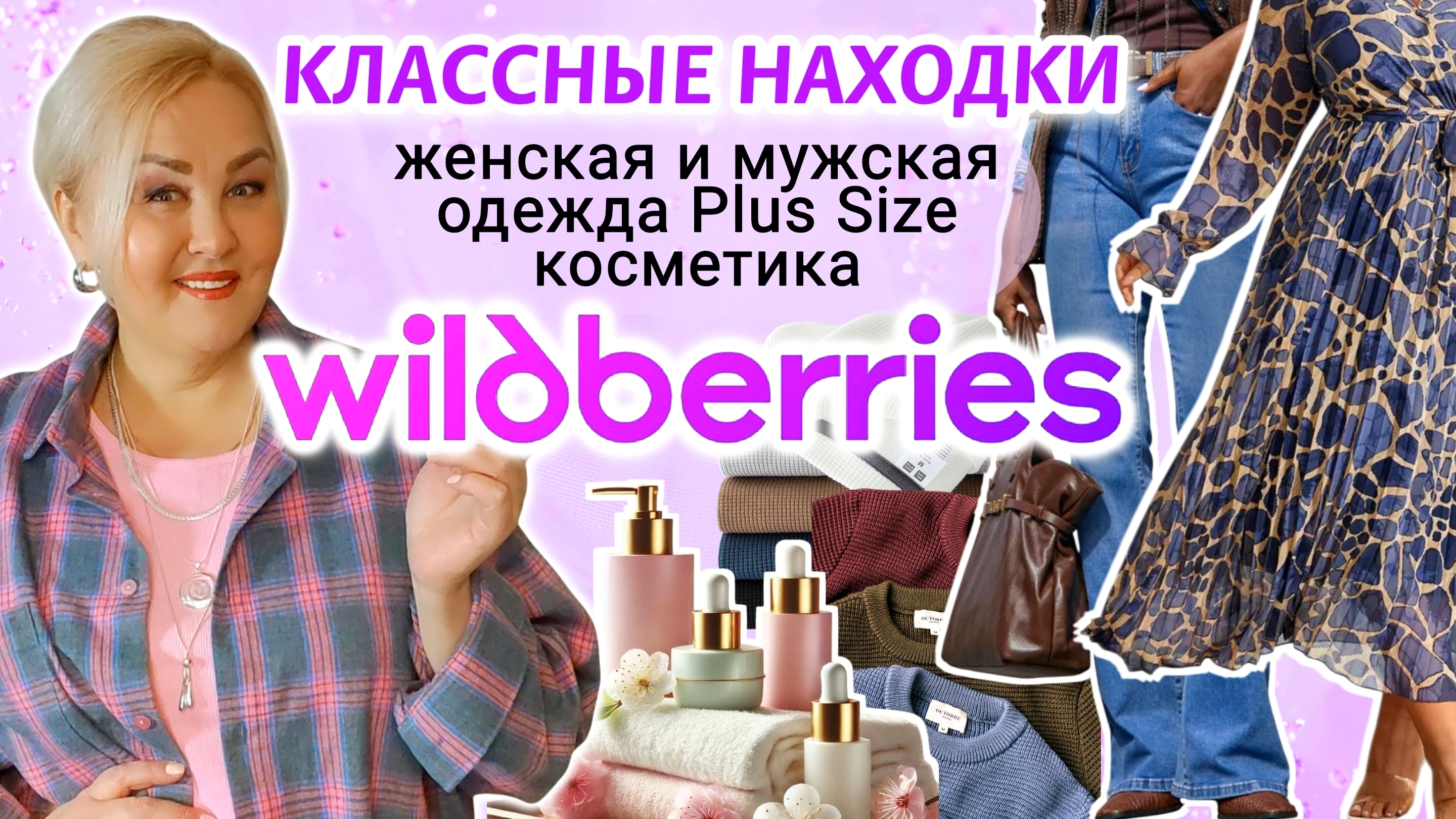 Лучшие НАХОДКИ с Wildberries на ВЕСНУ! ПЛАТЬЯ Плюс Сайз, ОДЕЖДА Plus Size, КОСМЕТИКА, ОБЗОР смотреть онлайн