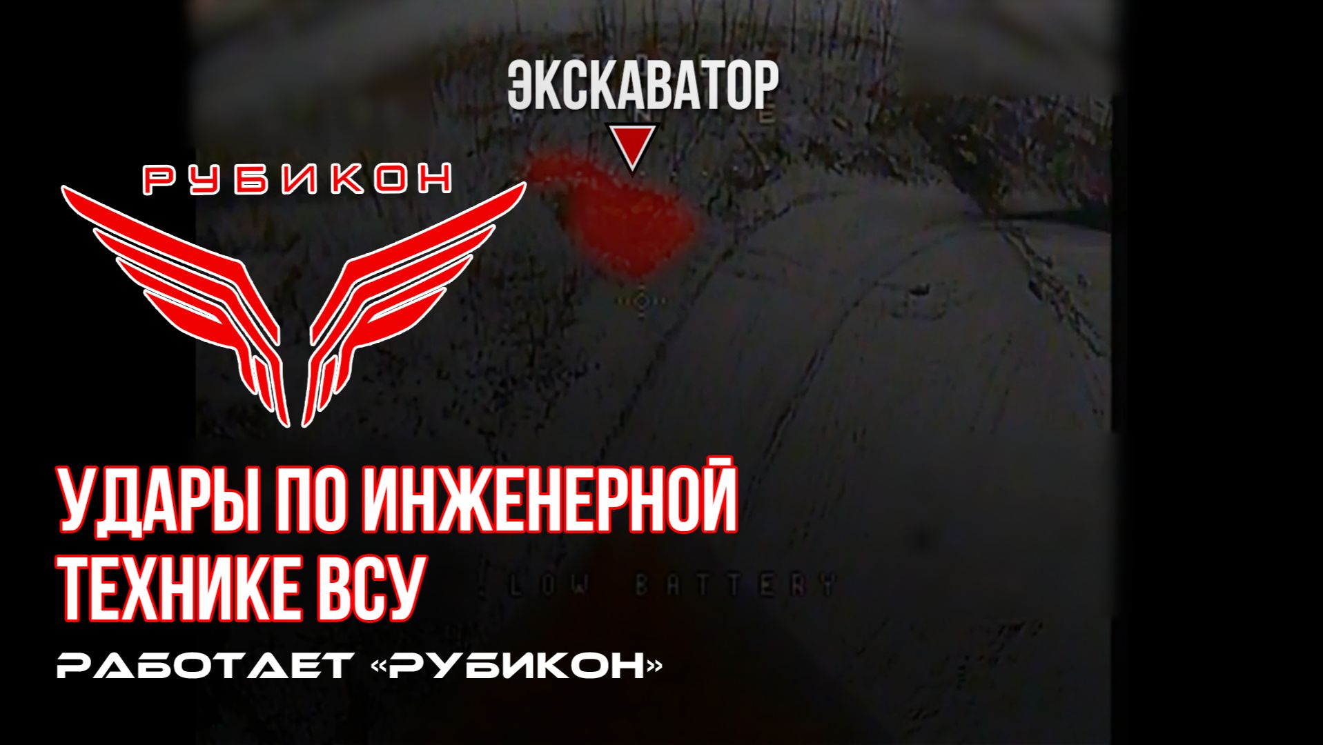 Удары по инженерной техники ВСУ смотреть онлайн