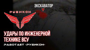 Удары по инженерной техники ВСУ