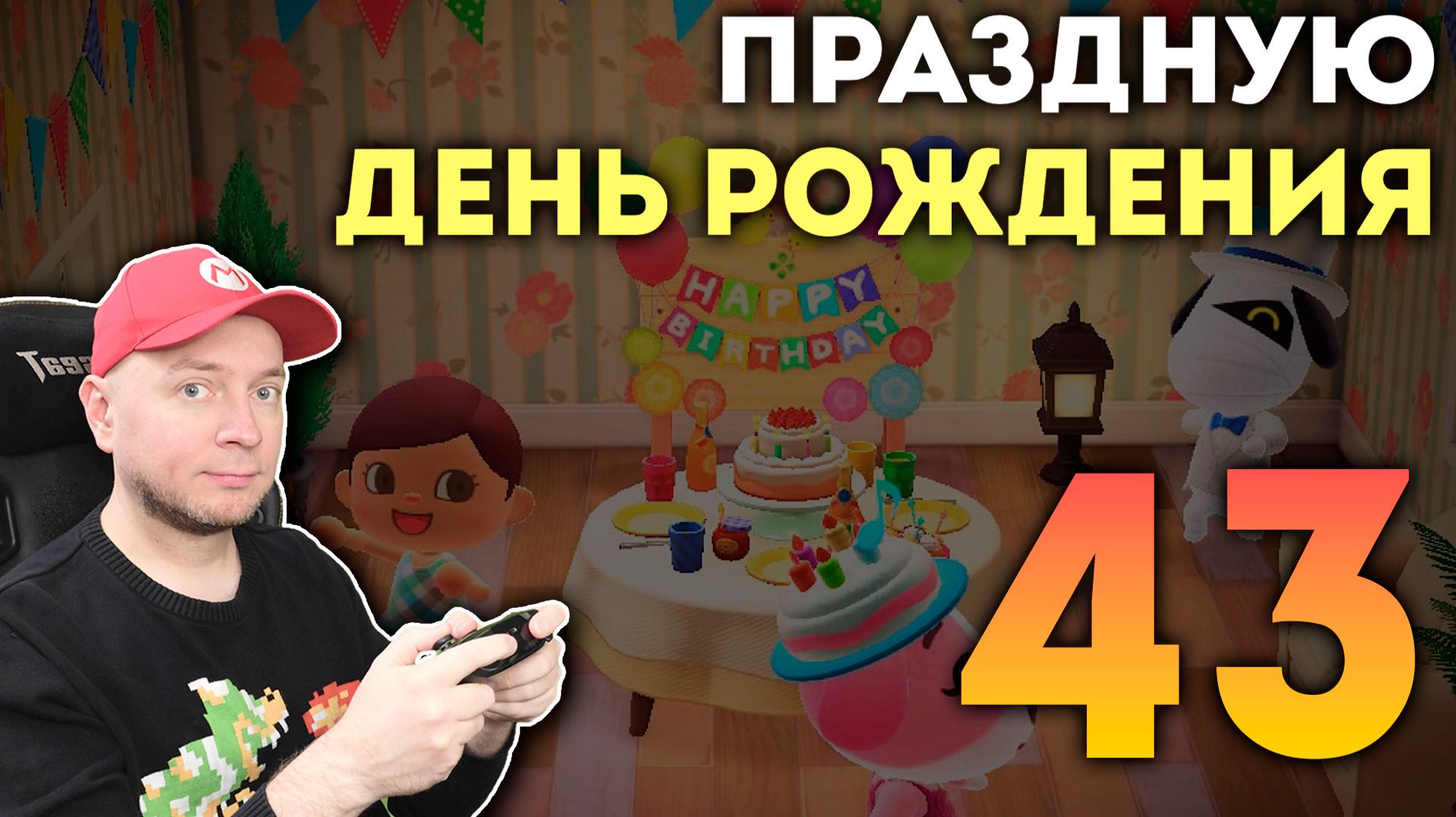 Стрим на День рождения смотреть онлайн