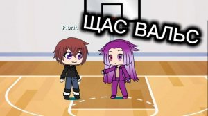 КАК ВАС БУДУТ УЧИТЬ ВАЛЬСУ😂😂😂 ОЖИДАНИЕ И ИТОГ!/ГАЧА/GACHALIFE/ВАЛЬС/УЧЕНИЕВАЛЬСУ