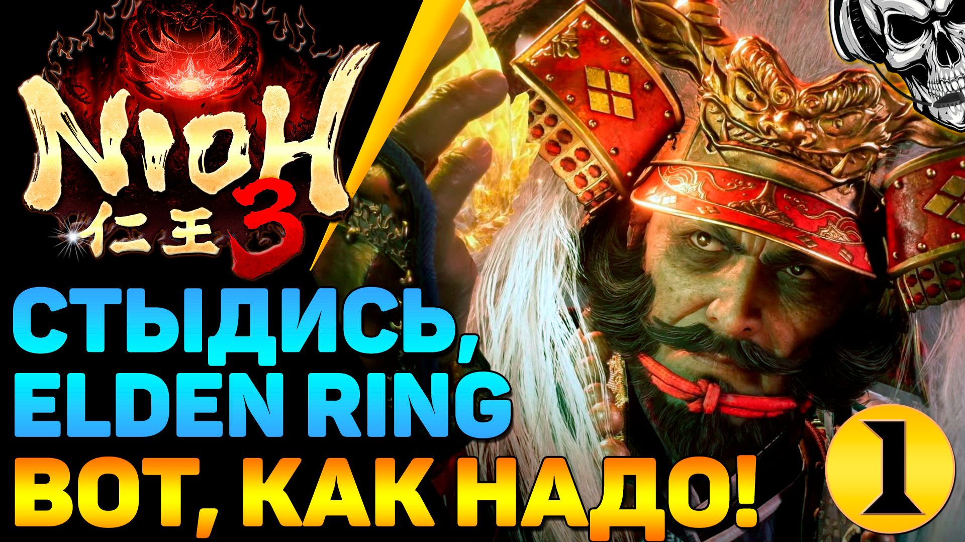 🔴 Nioh 3 🔥 Прохождение лучшего соулслайка (часть 1)
